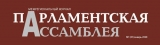 Журнал Парламентская ассамблея Логотип Журнал Парламентская ассамблея