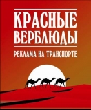Логотип Рекламная компания Красные верблюды реклама на городском транспорте