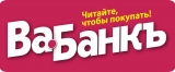 Логотип Ва-Банкъ бесплатная информационно-рекламная газета