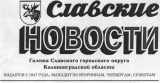 Логотип Славские новости Редакция газеты