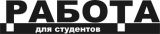 Логотип РАБОТА ДЛЯ СТУДЕНТОВ Газета