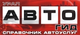 Логотип Урал АВТО гид Ежемесячный справочник для автомобилистов